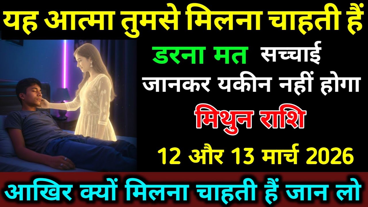 मिथुन राशि 19,20 फरवरी यह आत्मा तुमसे मिलना चाहती हैं आखिर क्यों? सच्चाई जान लो | Mithun Rashi 