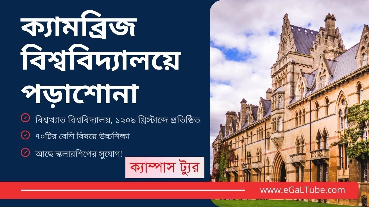 Cambridge University Tour || ক্যামব্রিজ বিশ্ববিদ্যালয়ে পড়াশোনা || Study in Cambridge || ক্যামব্রিজ
