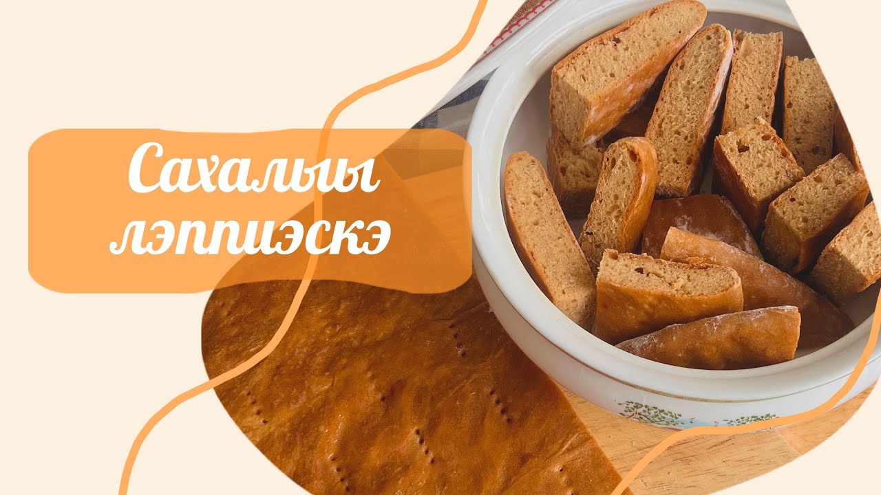 ЯКУТСКИЕ ЛЕПЕШКИ(сахалыы лэппиэскэ) 😍🫓