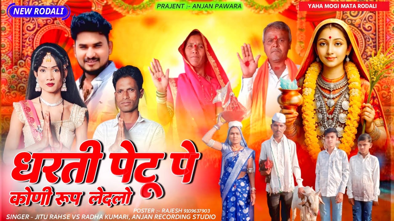धरती पे टु पे कोहनी रूप लेदेलो / singer jitu rahase aadiwasi rodali//new rodali 2026//dj rodali