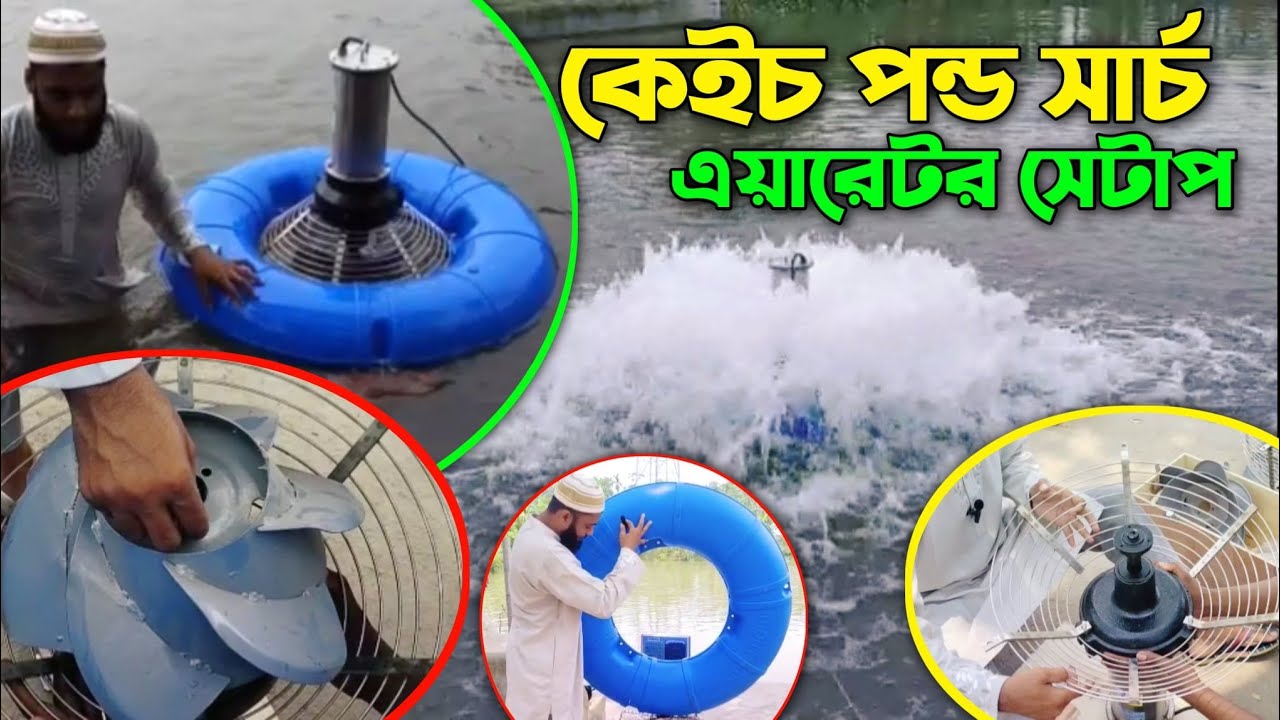 কেইচ পন্ড সার্চ এয়ারেটর সেটাপ | কম বিদ্যুতে মাছের বেশী অক্সিজেন | Pond Search aerator Setup