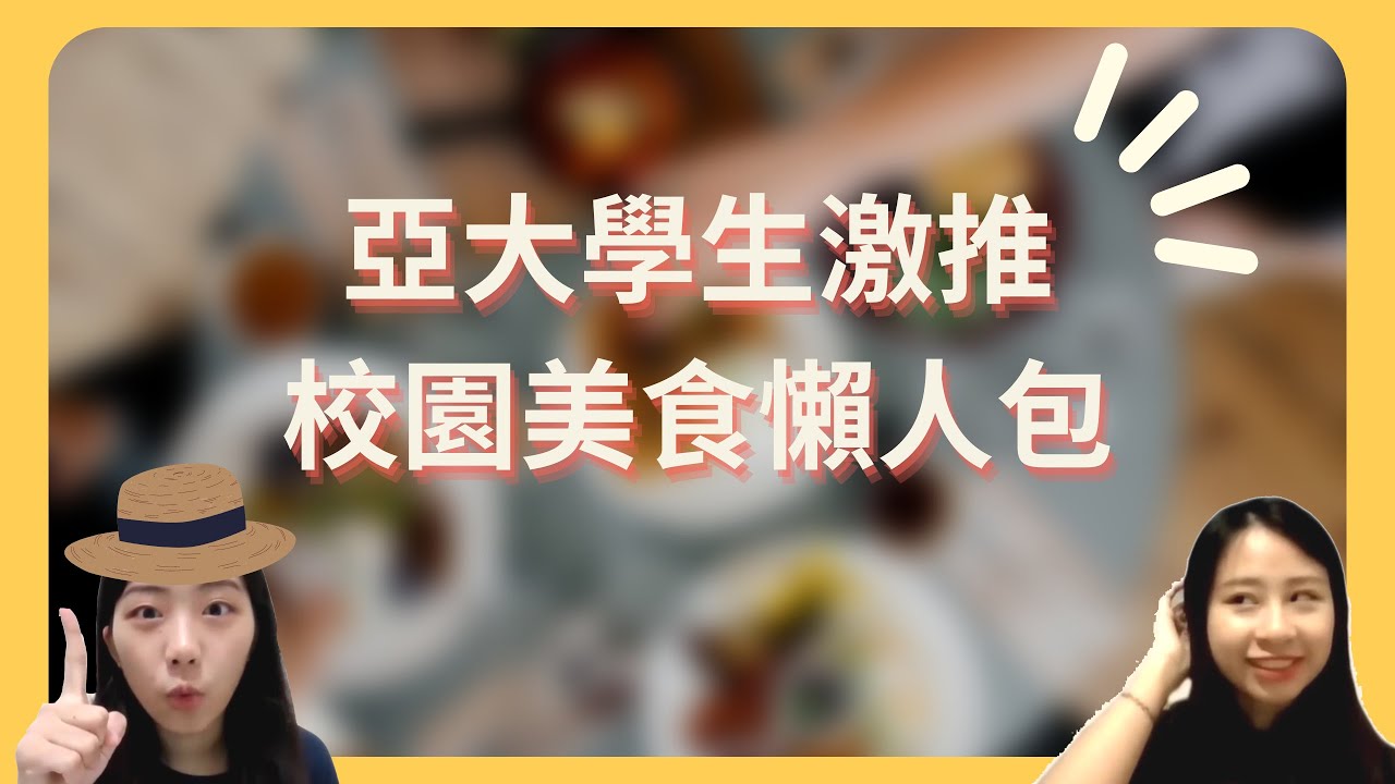 亞大學生激推!!! 校園美食懶人包
