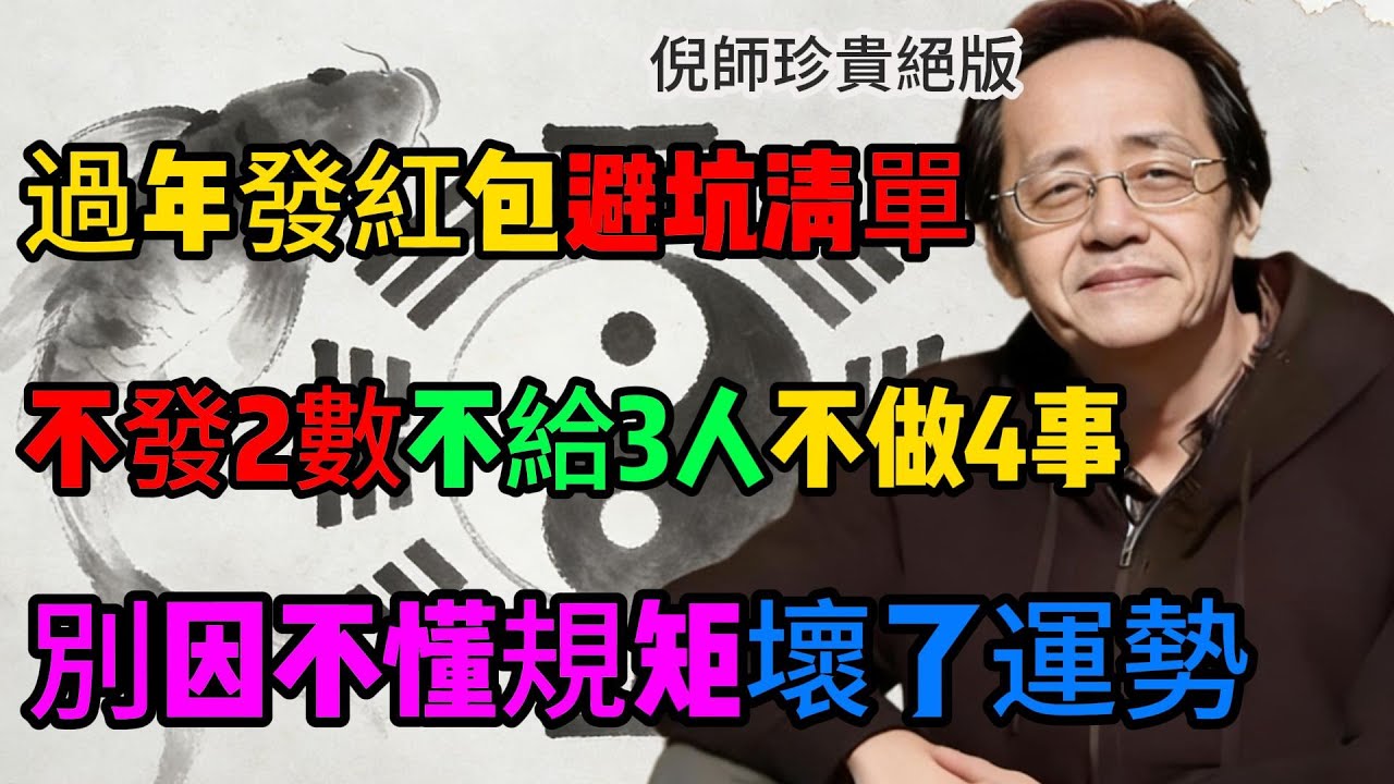 過年發紅包避坑清單，不發2數不給3人不做4事，別因不懂規矩壞了運勢#倪海廈 #紅包禁忌 #過年禁忌 #紅包禁忌 #破財擋災 #風水佈局 #春節風水 #漏財 #農曆新年