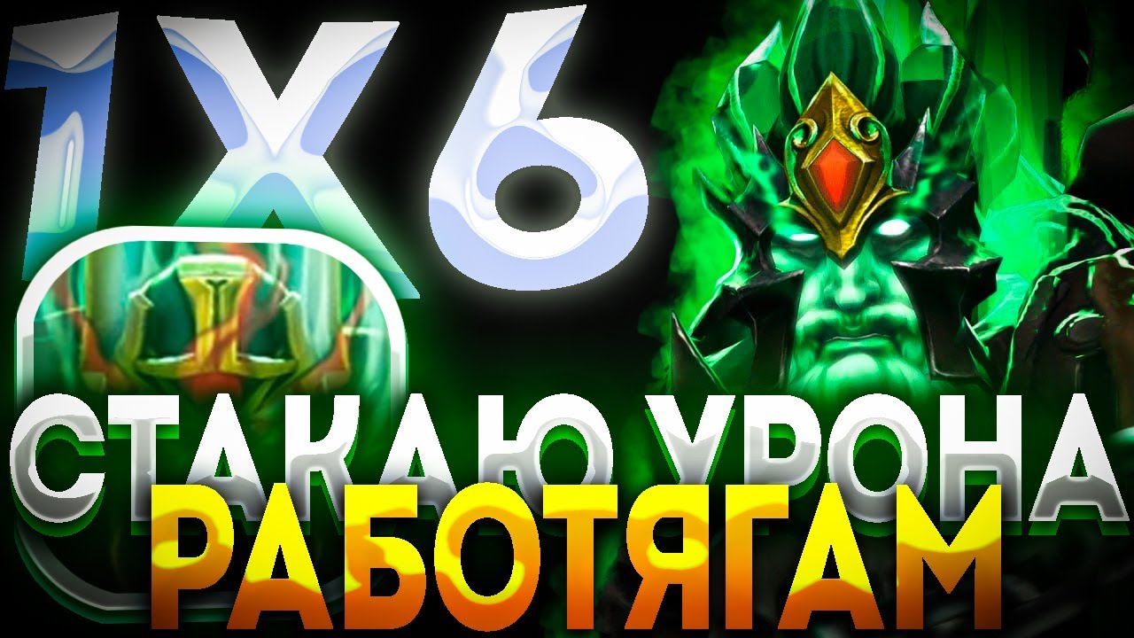 WRAITH KING ЧЕРЕЗ СКЕЛЕТОВ / ДОТА 2/ ДОТА 1Х6