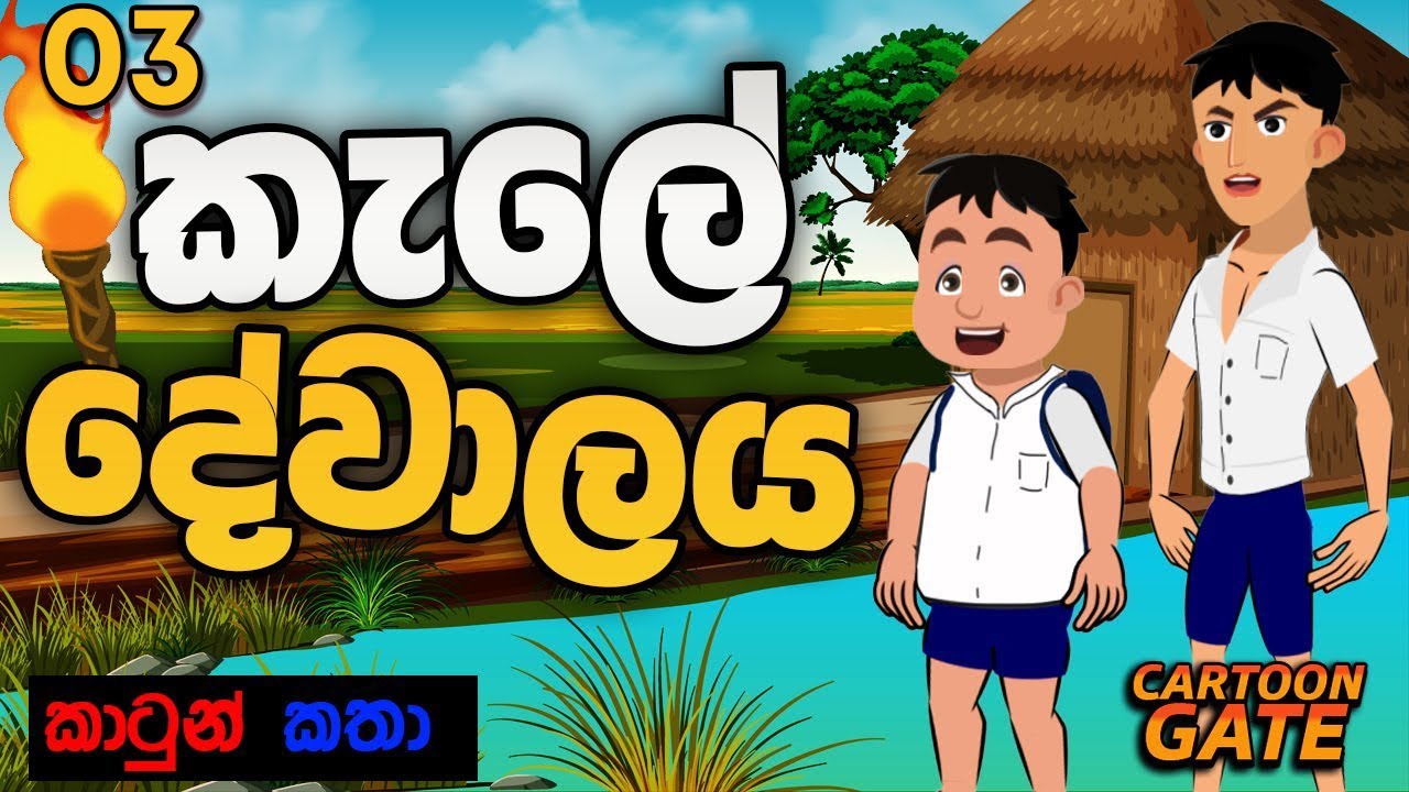 කැලේ දේවාලය | kale dewalaya | sinhala cartoon | lama kathandara -03