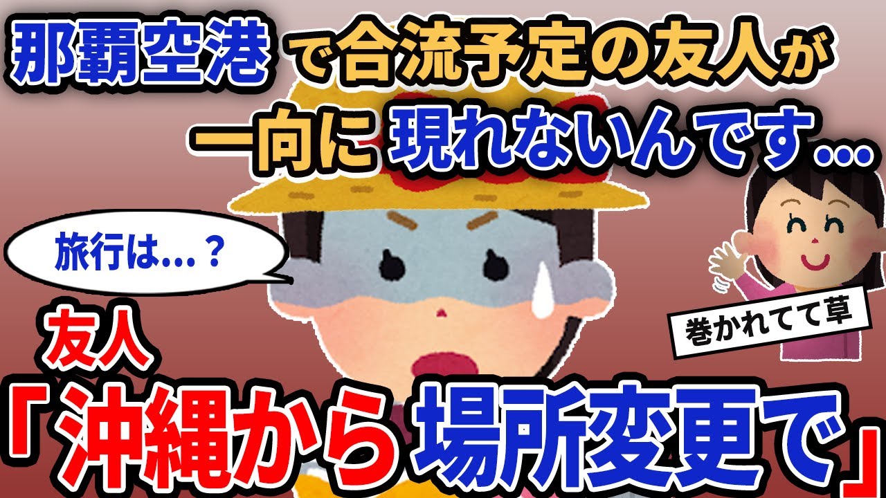 【報告者キチ】「那覇空港で合流予定の友人が一向に現れないんです...」→友人「沖縄から場所変更で」【2chゆっくり解説】