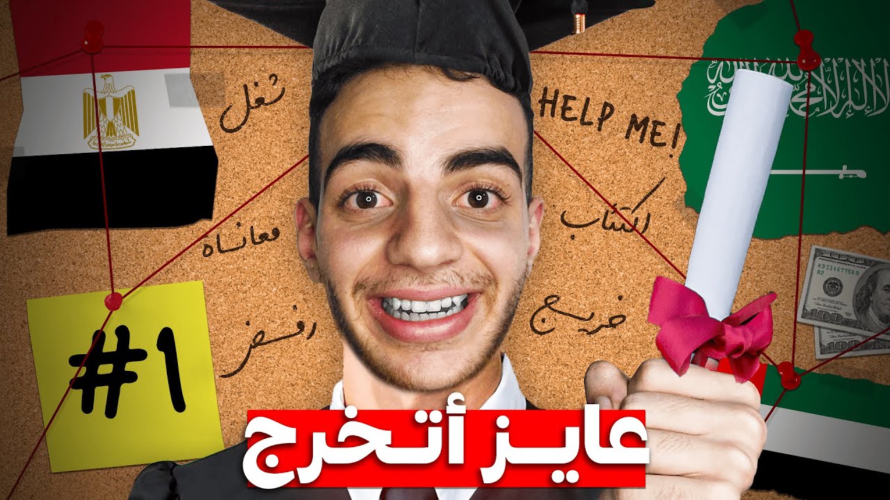 بداية السحلة | عايز أتخرج 1