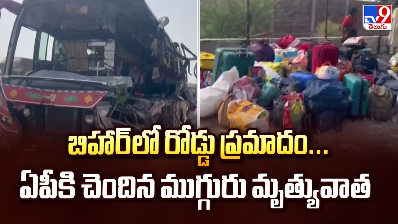 Bihar Road Accident : బిహార్&zwnj;లో రోడ్డు ప్రమాదం...ఏపీకి చెందిన ముగ్గురు మృత్యువాత - TV9