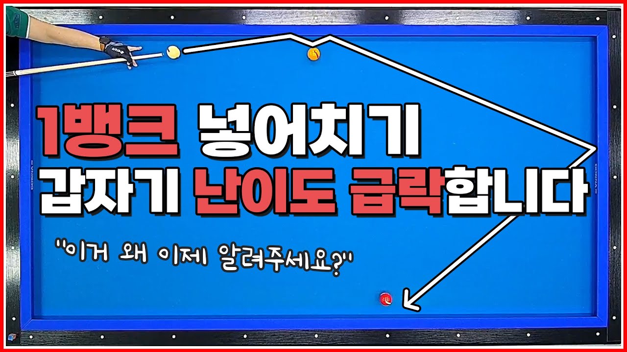 1뱅크 넣어치기 빵꾸🔥 | 난이도가 갑자기 급락합니다↘️ | 방수좋아 당구레슨 14탄