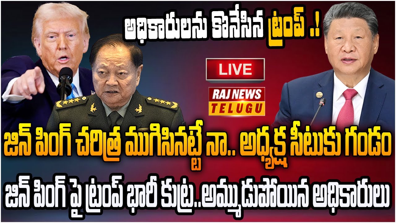 LIVE : జిన్ పింగ్ చరిత్ర ముగిసినట్టే నా..అధ్యక్ష సీటుకు గండం | China politic | Jinping Vs Trump
