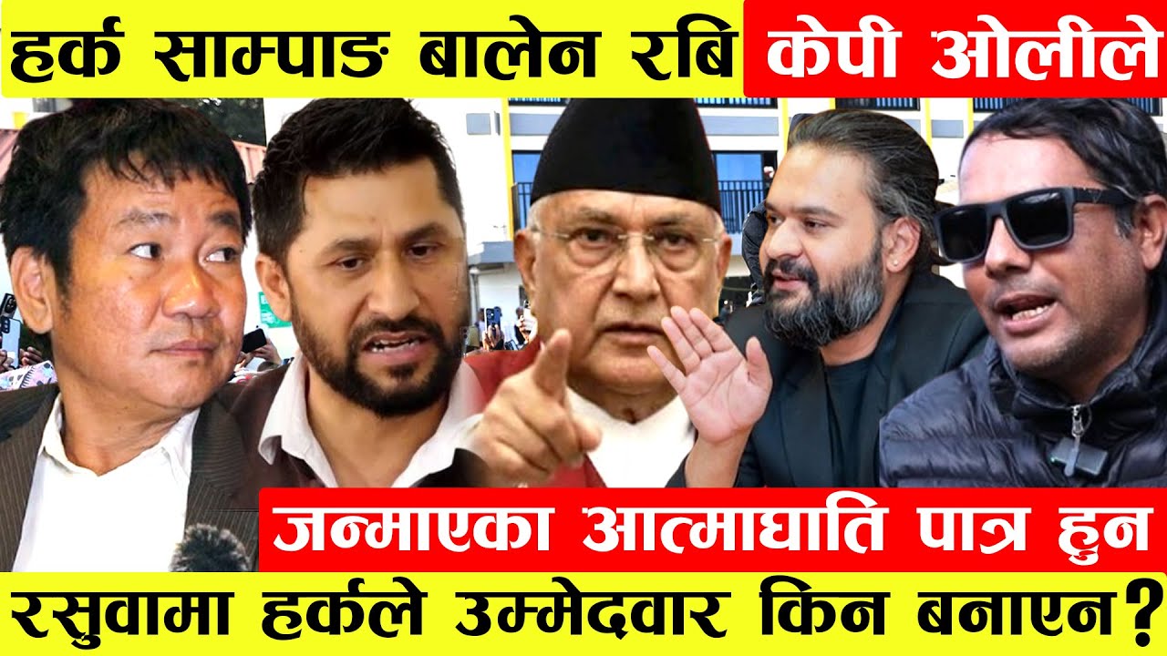 Harka Sampang,Balen KP Oli आफैंले जन्माएको बैकल्पिक पात्र हुन।Balenलाई प्रधानमन्त्री बनाउन जनता...
