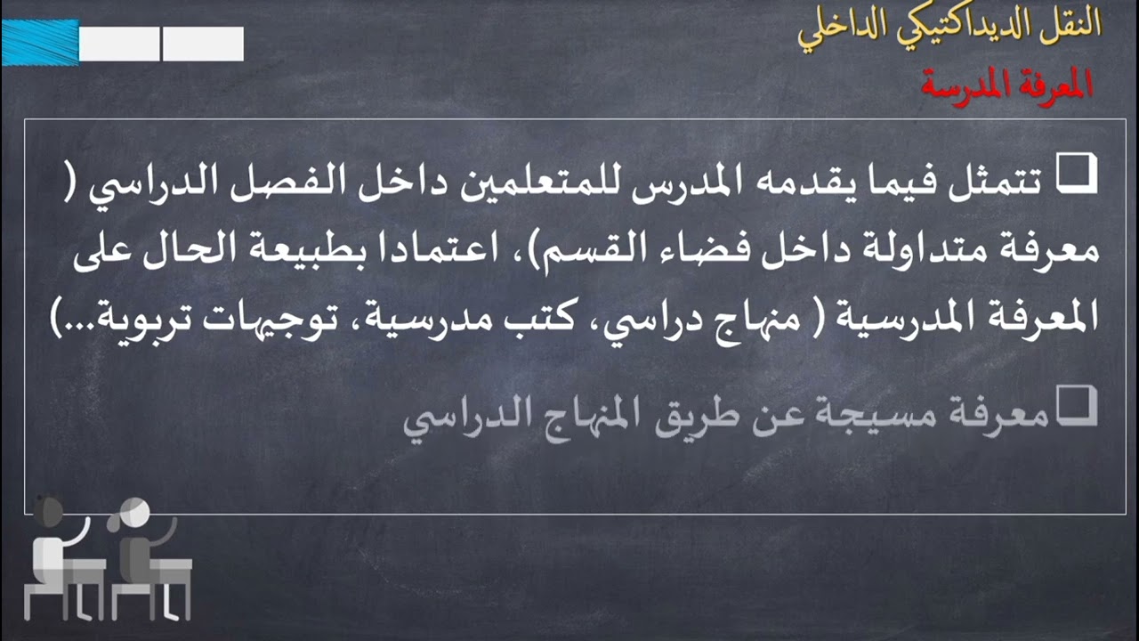 الإستعداد لمباراة التعليم شرح النقل الديداكتيك
