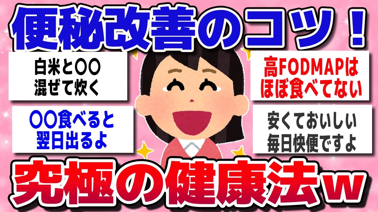 【有益スレ】マジで効果がある便秘改善のコツ！胃腸が絶好調となった健康法ｗｗ【ガルちゃんまとめ】