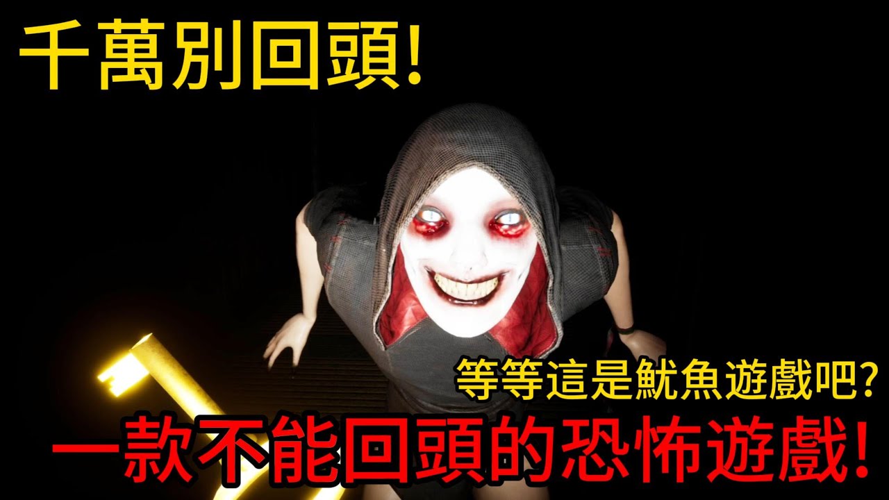 挑戰玩300個恐怖遊戲不被嚇到!Ep.21一款回頭就會死的恐怖遊戲! 【聽說我叫卯咪】《千萬別回頭》