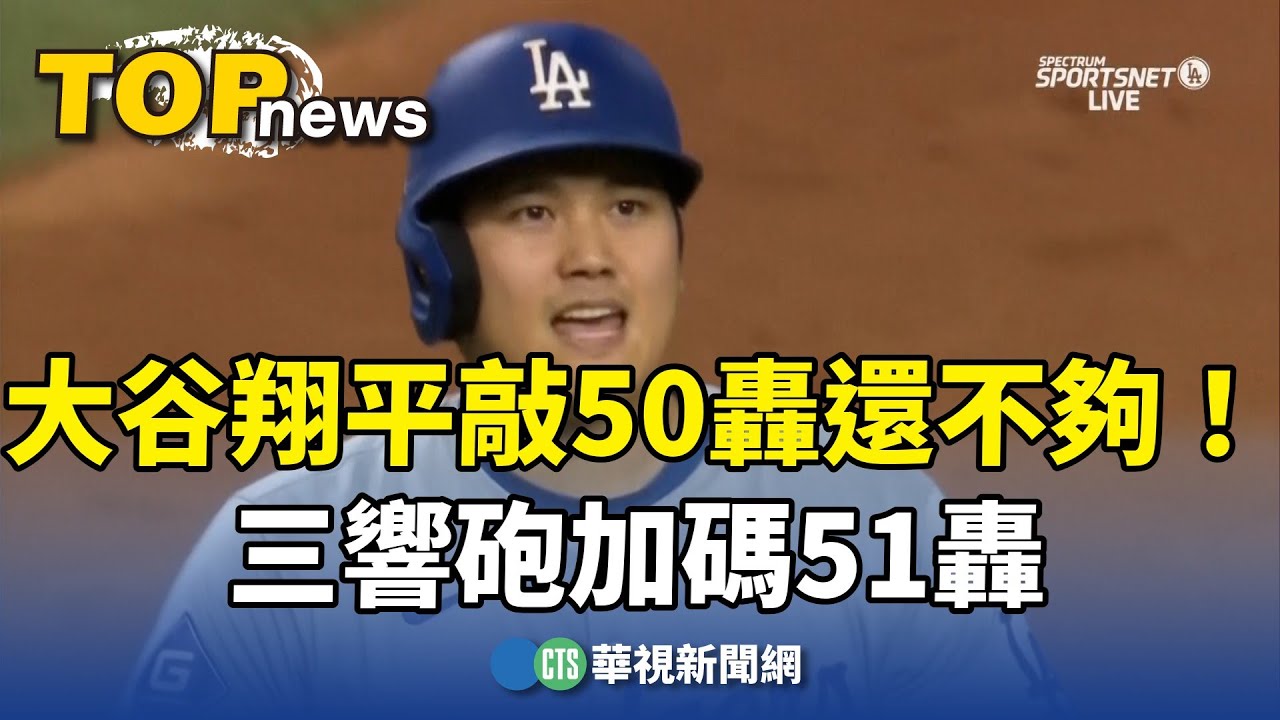 大谷翔平敲50轟還不夠！三響砲加碼51轟｜華視新聞 20240920