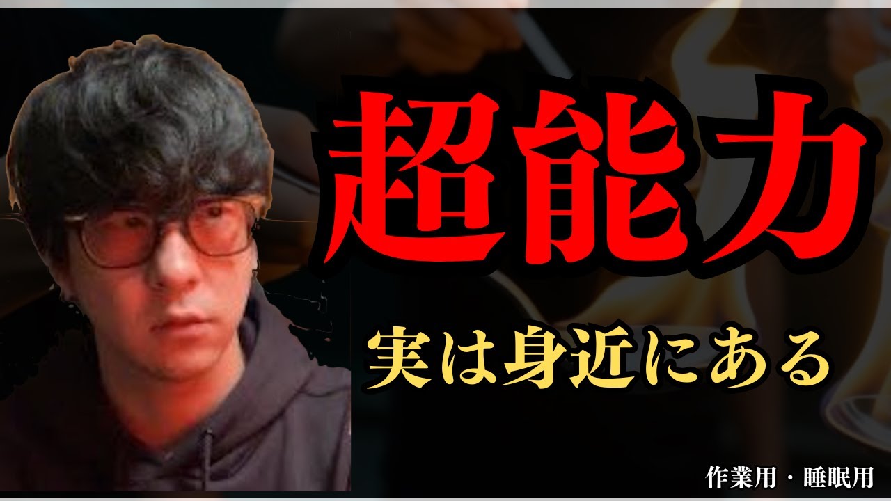 【作業用】実は身近に感じれる！？超能力の話「たっくー切り抜き」