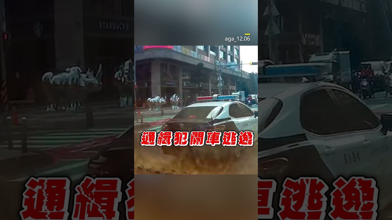 通緝犯拒捕逆向逃逸！勇警肉身攔截驚險畫面曝 @newsebc