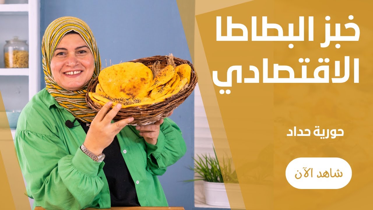 خبز البطاطا الحلوة ألذ و اشهي عيش في الفرن و كمان علي الطاسة علي طريقة حورية