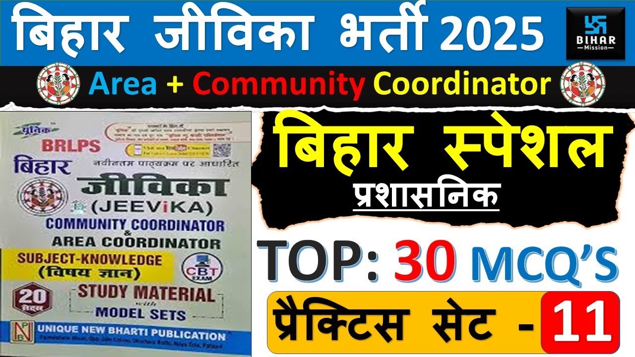 Bihar JEEViKA Bharti 2025 Practice Set -11 | Area & Community Coordinator | बिहार जीविकाBiharmission
