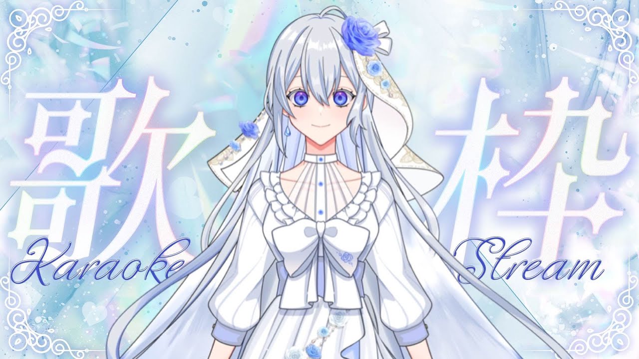 【歌雑談】歌ったりお話したり！歌雑枠やるよ～！【音白はかな】