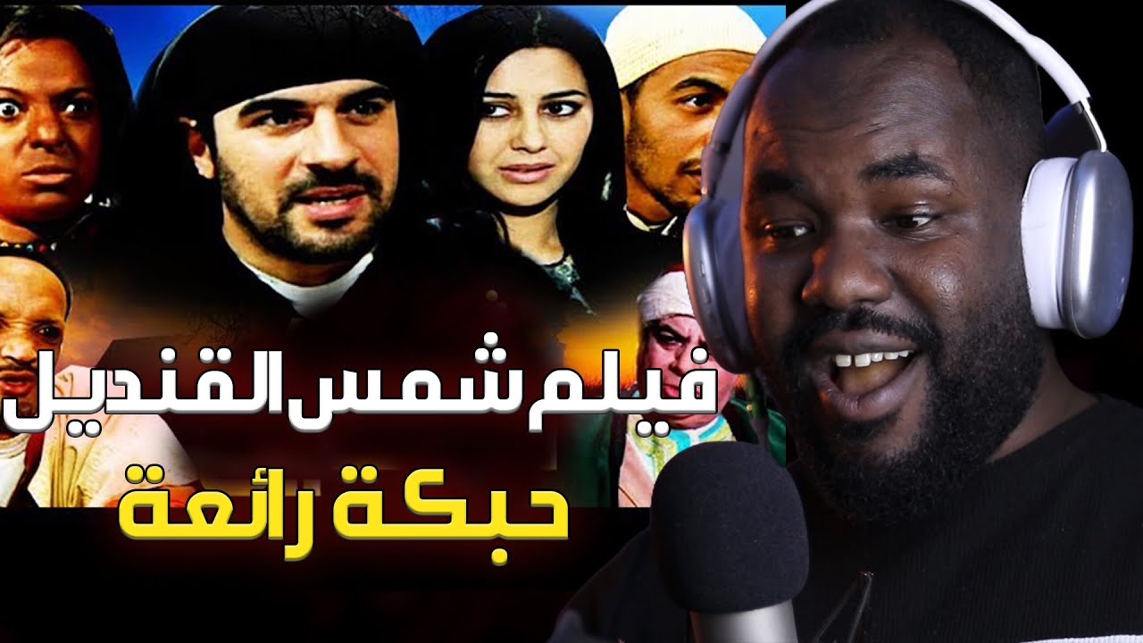 ردة فعلي على فيلم  شمس القنديل من بطولة ياسين أحجام  نهاية غير متوقعة و  حبكة رائعة  🇲🇦❤️🇩🇿