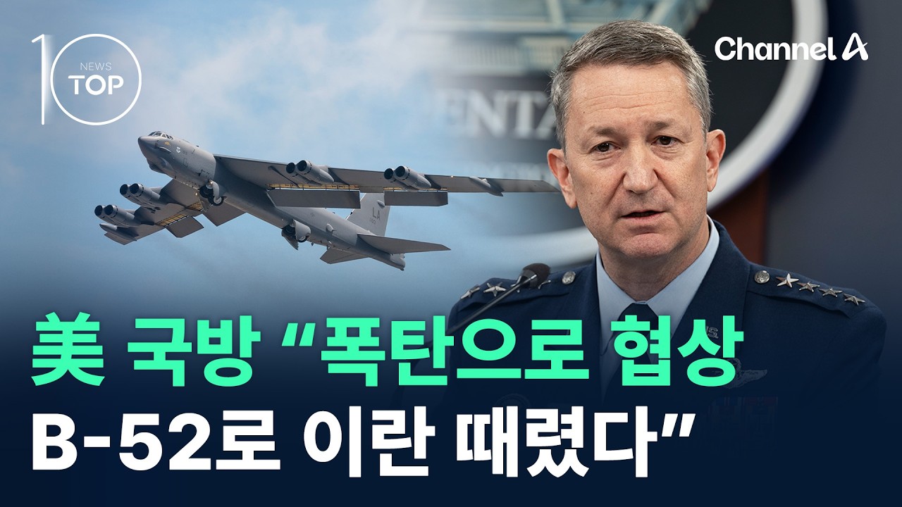 美 국방 &ldquo;폭탄으로 협상&hellip;B-52로 이란 때렸다&rdquo; / 채널A / 뉴스TOP10