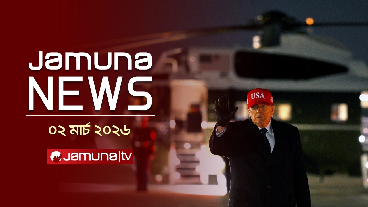 যমুনা নিউজ | Latest News Headline and Bulletin | Jamuna News | 12 PM | 02 March 2026 | Jamuna TV