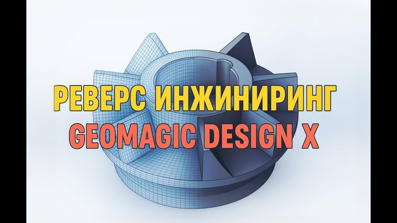 Реверс-инжиниринг в Geomagic Design X