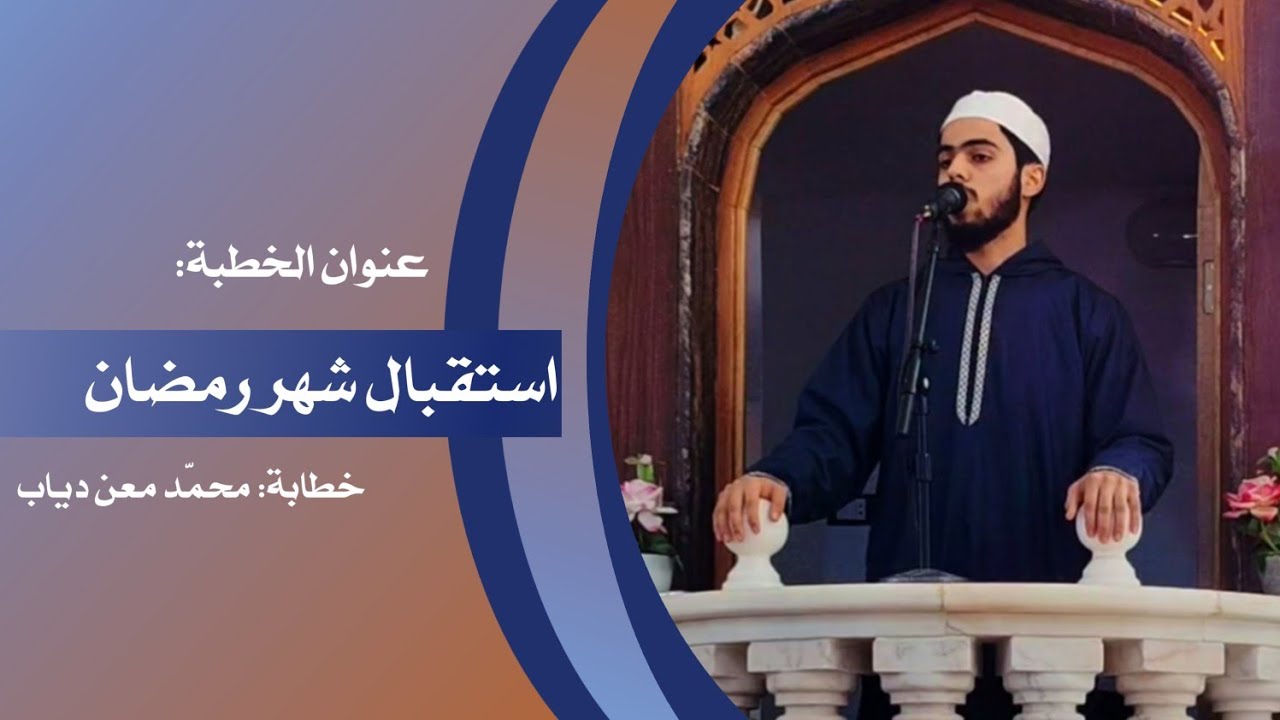 استقبال شهر رمضان - جامع الصحابة - محمد معن دياب 