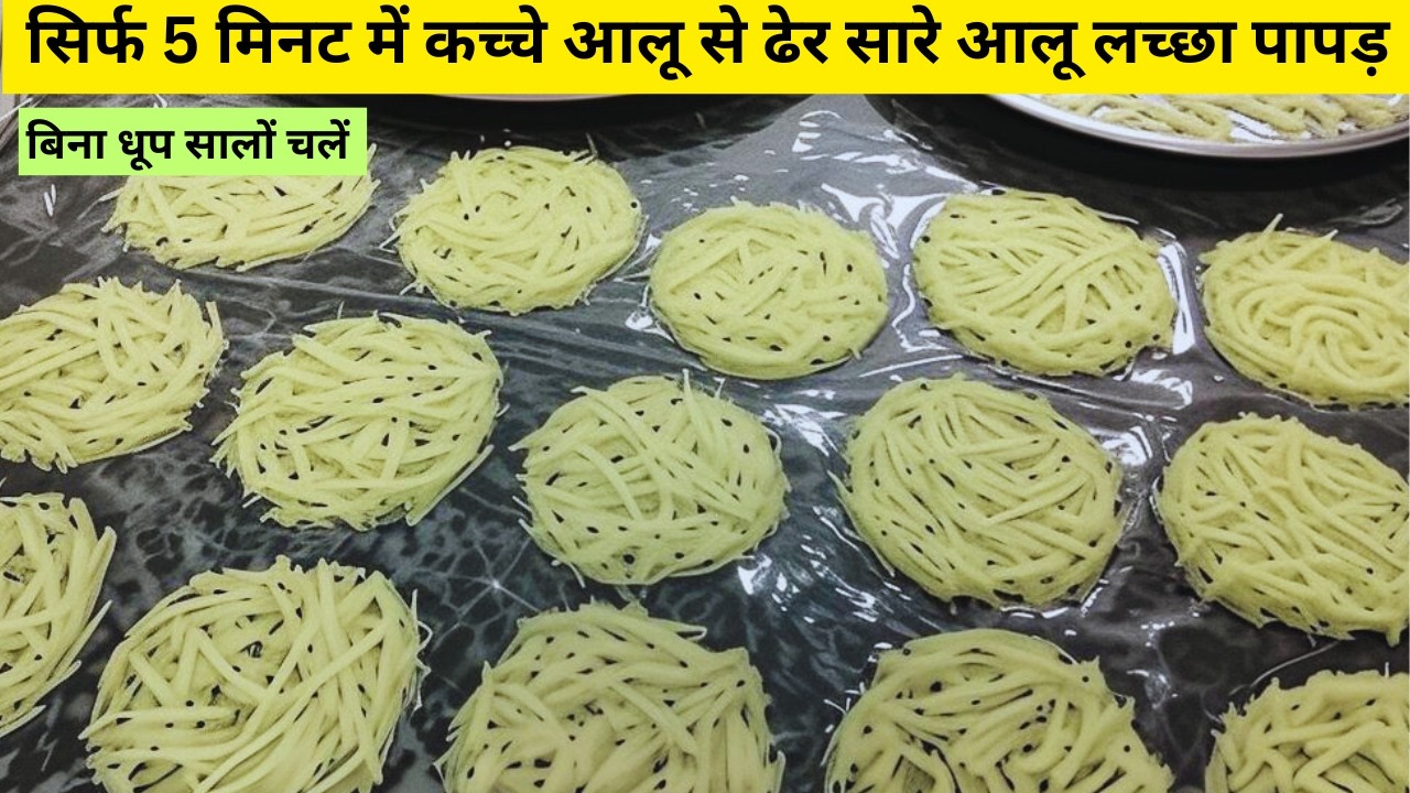 Aloo Laccha Papad | न उबालना न बेलना न घंटों पकाना सिर्फ कच्चे आलू से बनाएँ ढेरों लच्छा आलू पापड़