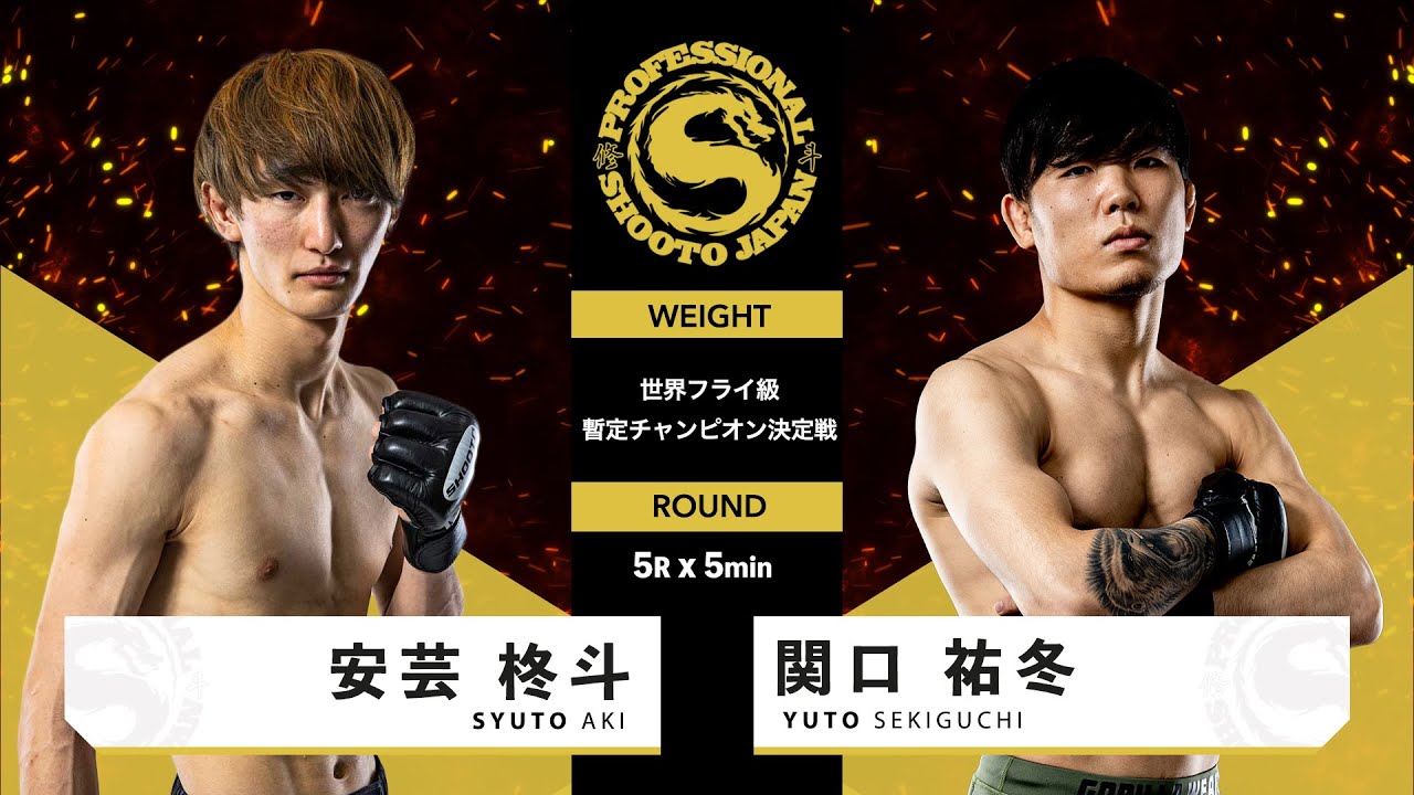 2025年1月19日 メインイベント世界フライ級暫定チャンピオン決定戦 関口祐冬 vs 安芸柊斗