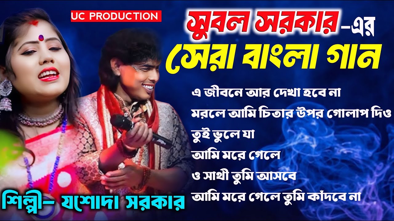 সুবল সরকারের সেরা বাংলা গান | Best of Subal Sarkar Bangla Song | Bengali Sad Song | Jasoda Sarkar