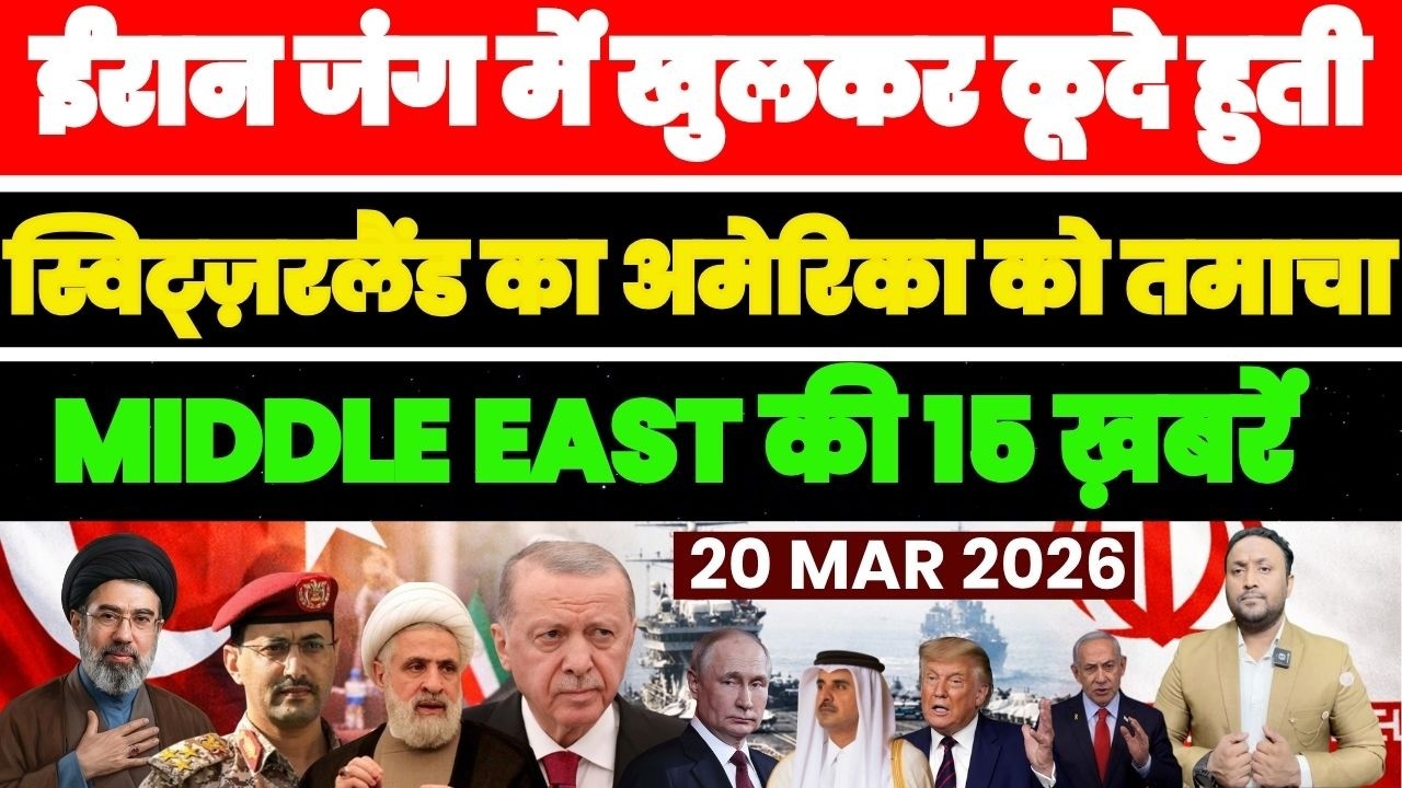 ईरान जंग में खुलकर कूदे हुती, स्विट्ज़रलैंड का अमेरिका को तमाचा, MIDDLE EAST की 15 खबरे PAL PAL NEWS