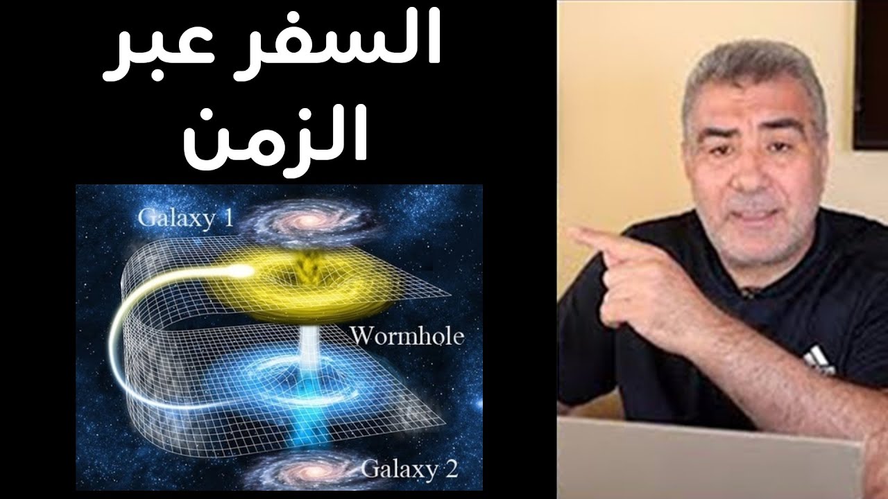 السفر إلى الماضي وعلاقته برؤية أعمالنا يوم القيامة حاضرة
