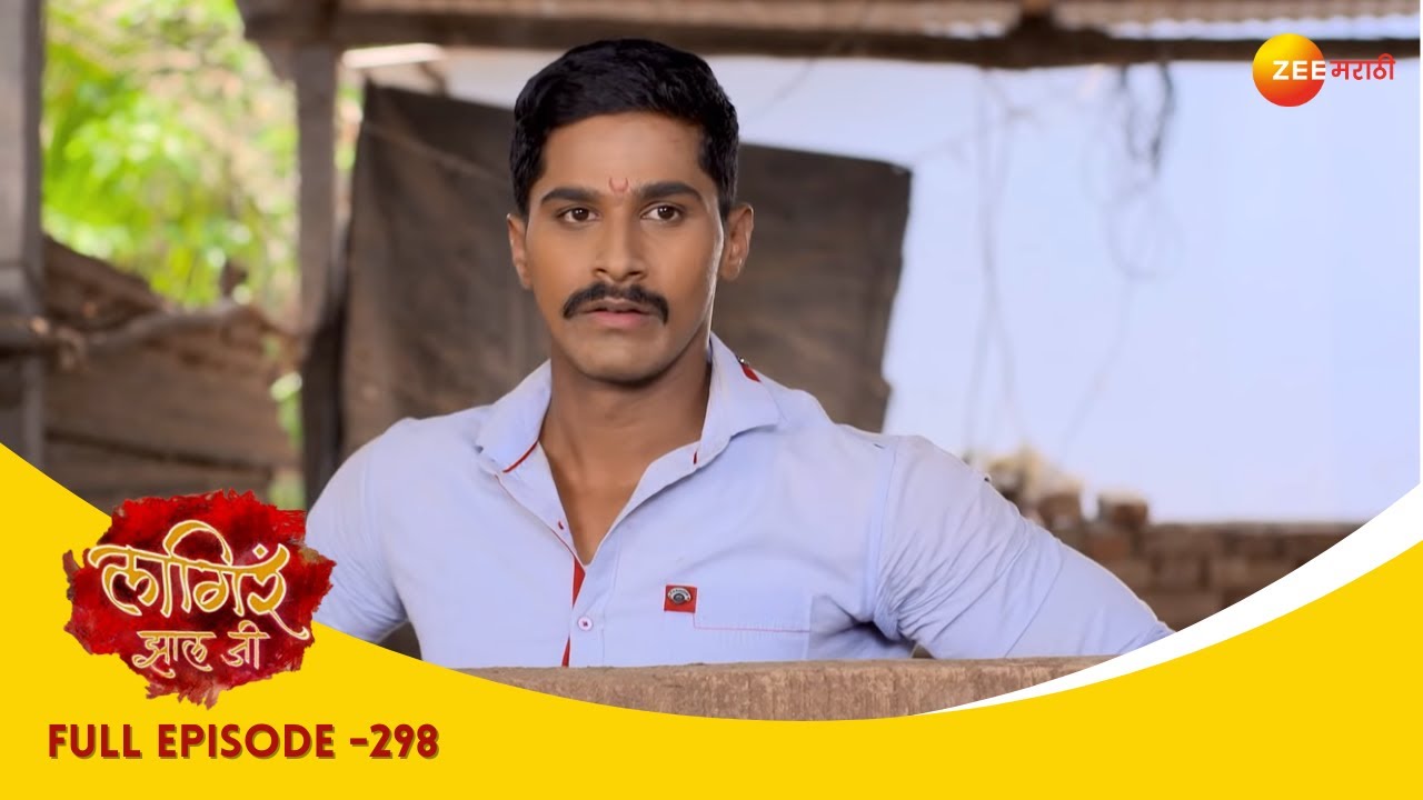 अज्याचं गुप्त मिशन | Lagira Zhala Jee | Full Ep 298 |  लागीर झालं जी | Shivani, Nitish | Zee Marathi