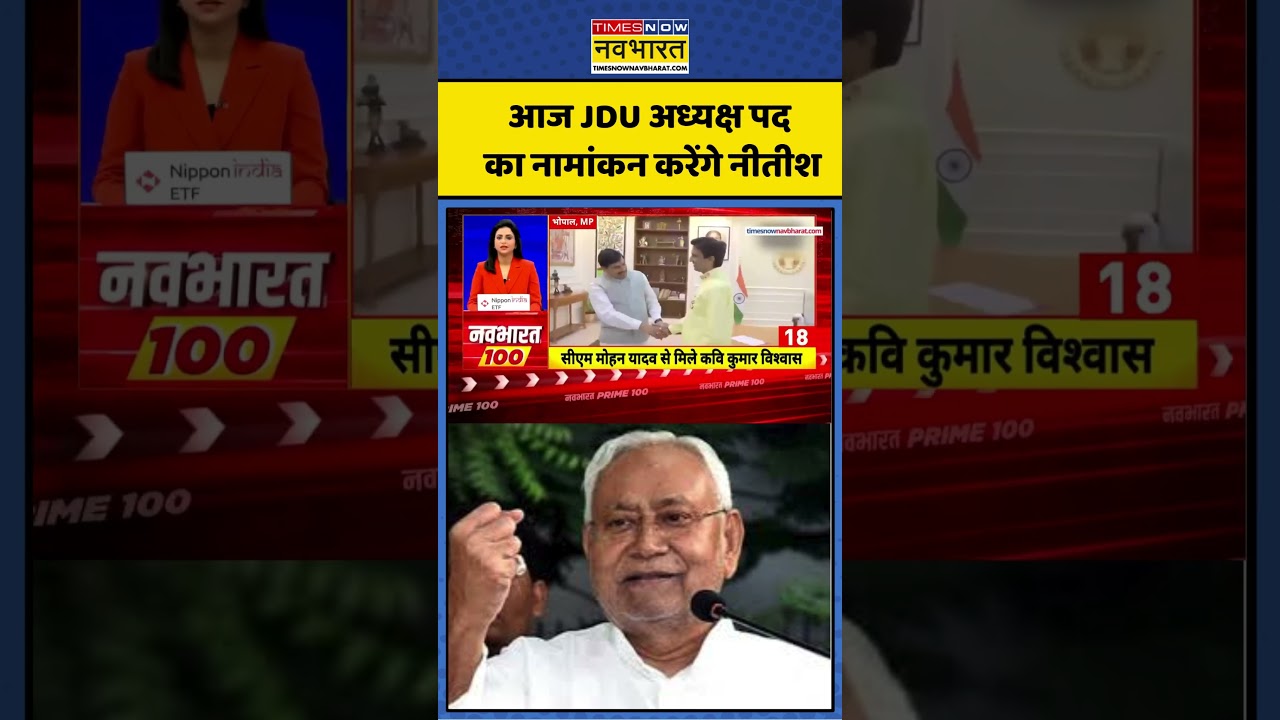 Bihar News : आज JDU अध्यक्ष पद का नामांकन करेंगे नीतीश #timesnownavbharat #hindinews