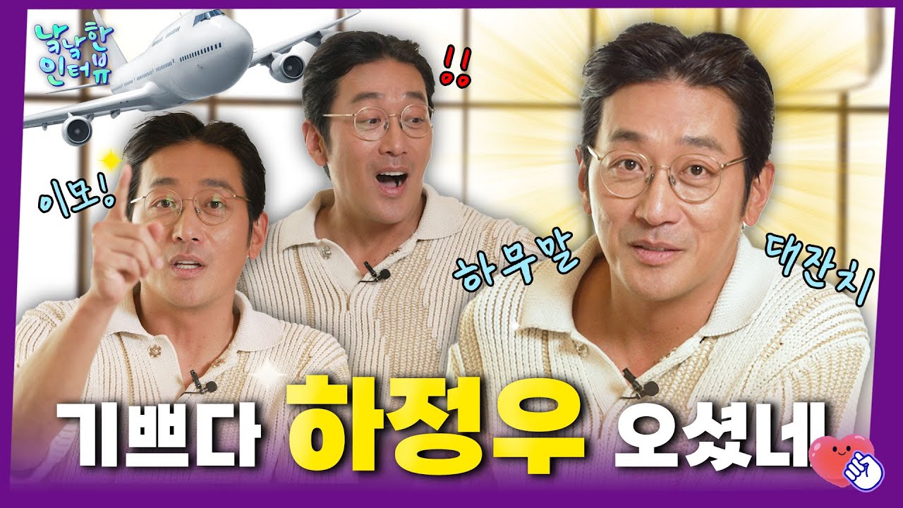 비행기가 공중에서 납치돼서 오돌오돌 오돌뼈... 역시 드립은 상정우 중정우 아니고 하정우😎 ㅣ낰낰한인터뷰 EP16