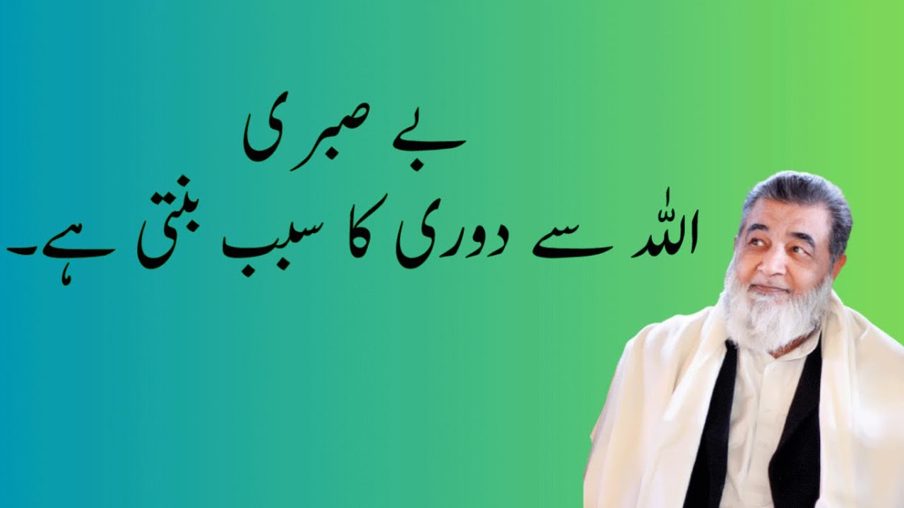 بے صبری اللہ سے دوری کا سبب بنتی ہے۔| Baba Jee Irfan Ul Haq