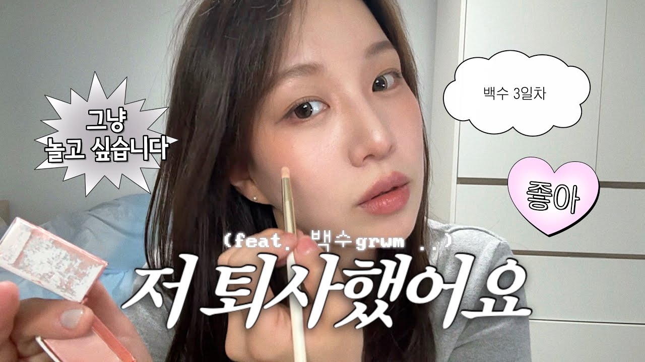 퇴사했어요… 30살 백수의 첫 GRWM #grwm#dailymakeup