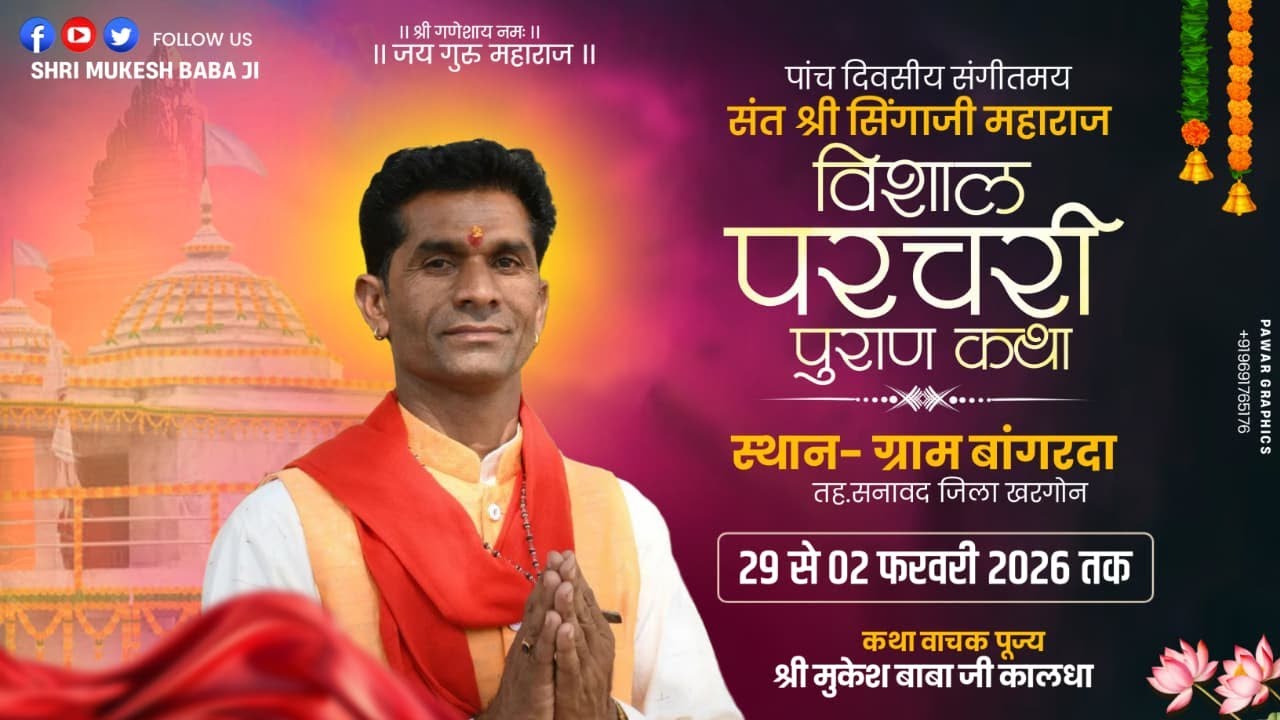 🟤 live day 2 संत सिंगाजी महाराज की परचरी पुराण कथा ग्राम बांगरदा जिला खंडवा श्री मुकेश बाबा