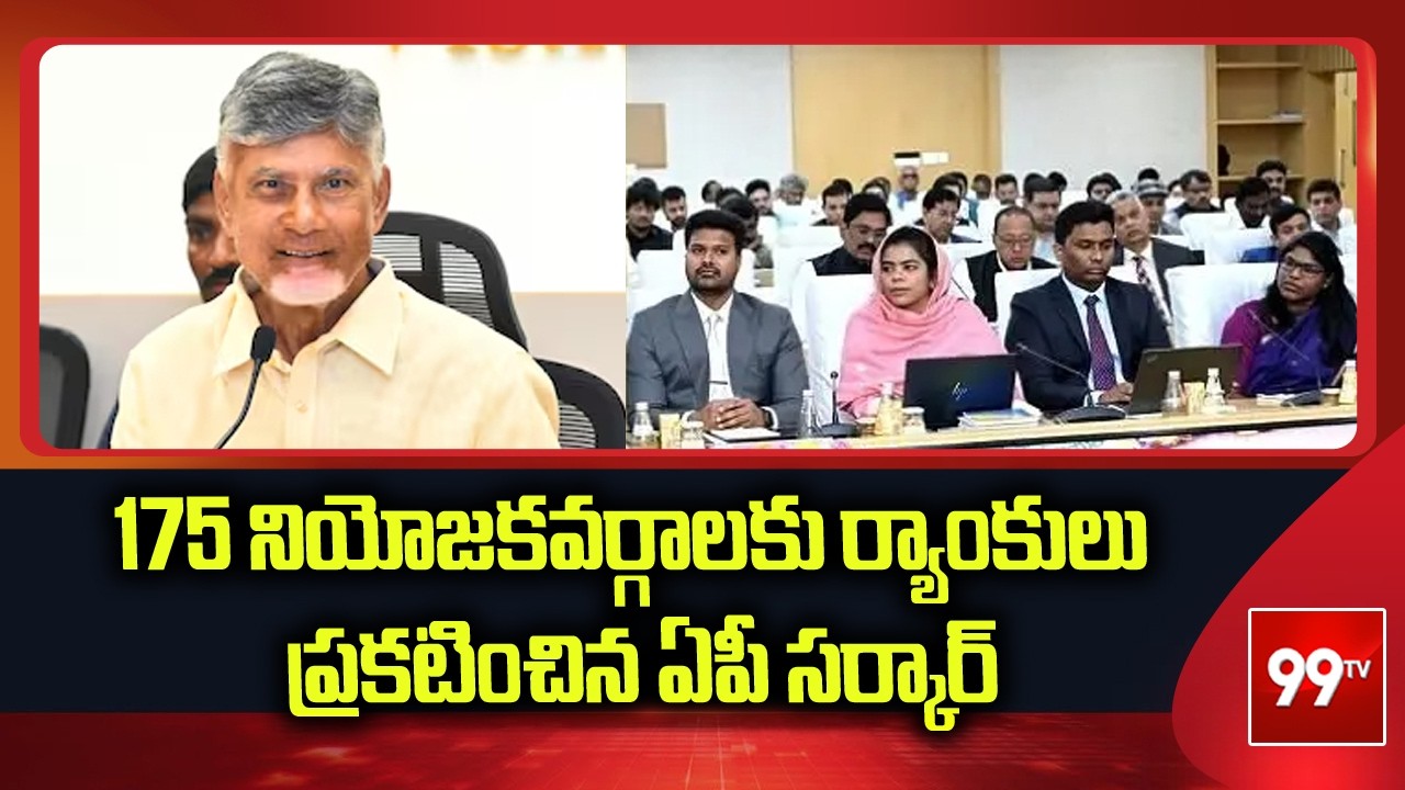 175 నియోజకవర్గాలకు ర్యాంకులు ప్రకటించిన ఏపీ సర్కార్|AP government ranks for 175 constituencies