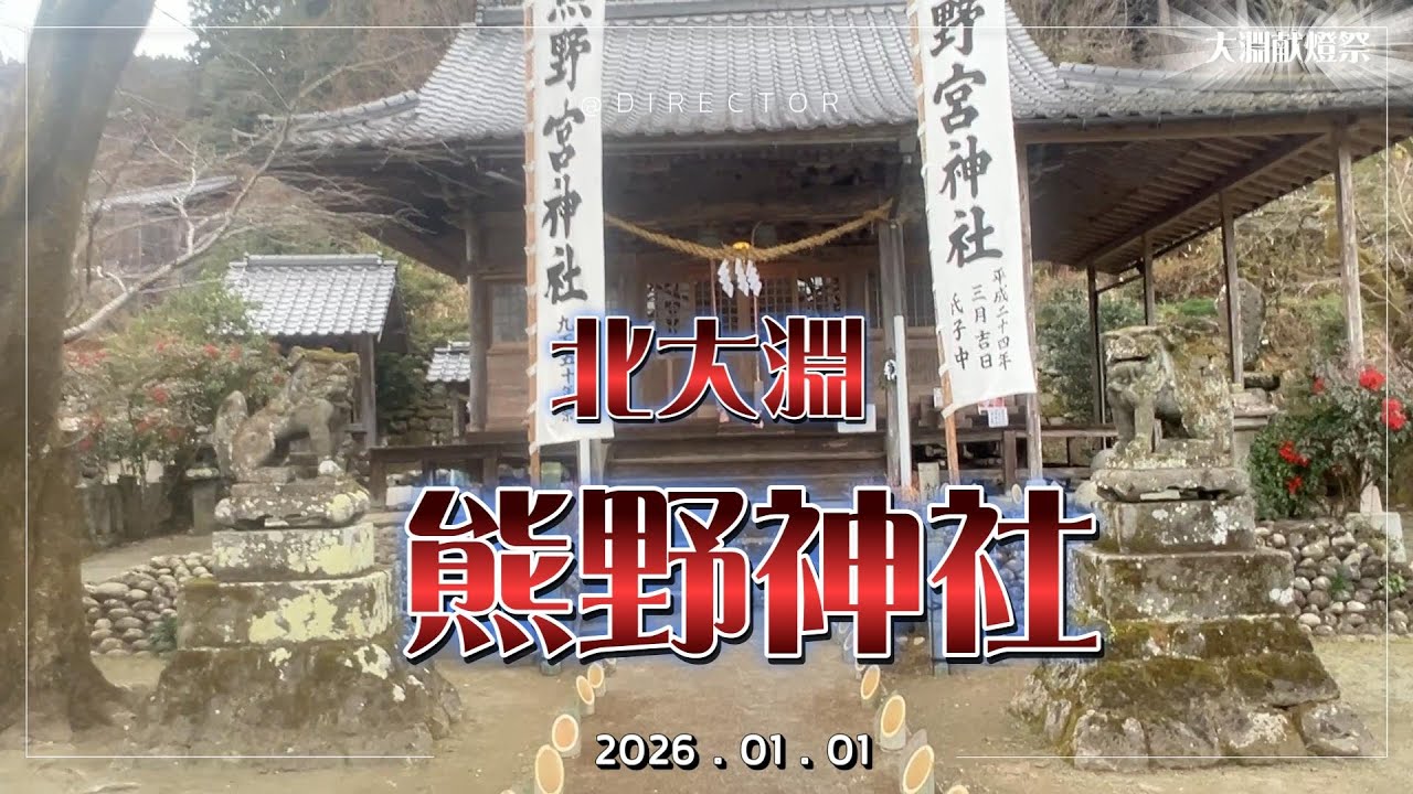 北大淵熊野神社2026年