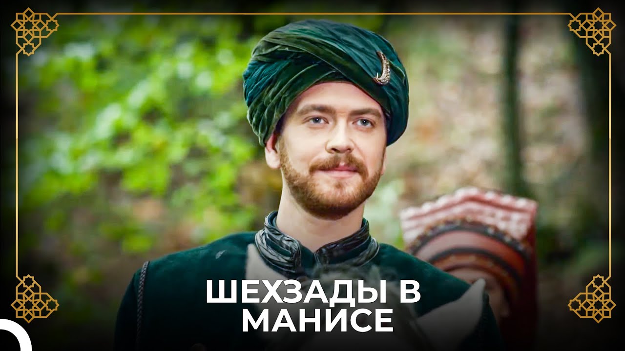 Шехзаде Селим Поймал Байезида в Манисе | История Османской Империи