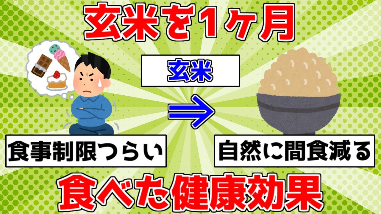 【驚愕】玄米を1ヶ月食べた健康効果【ゆっくり解説】