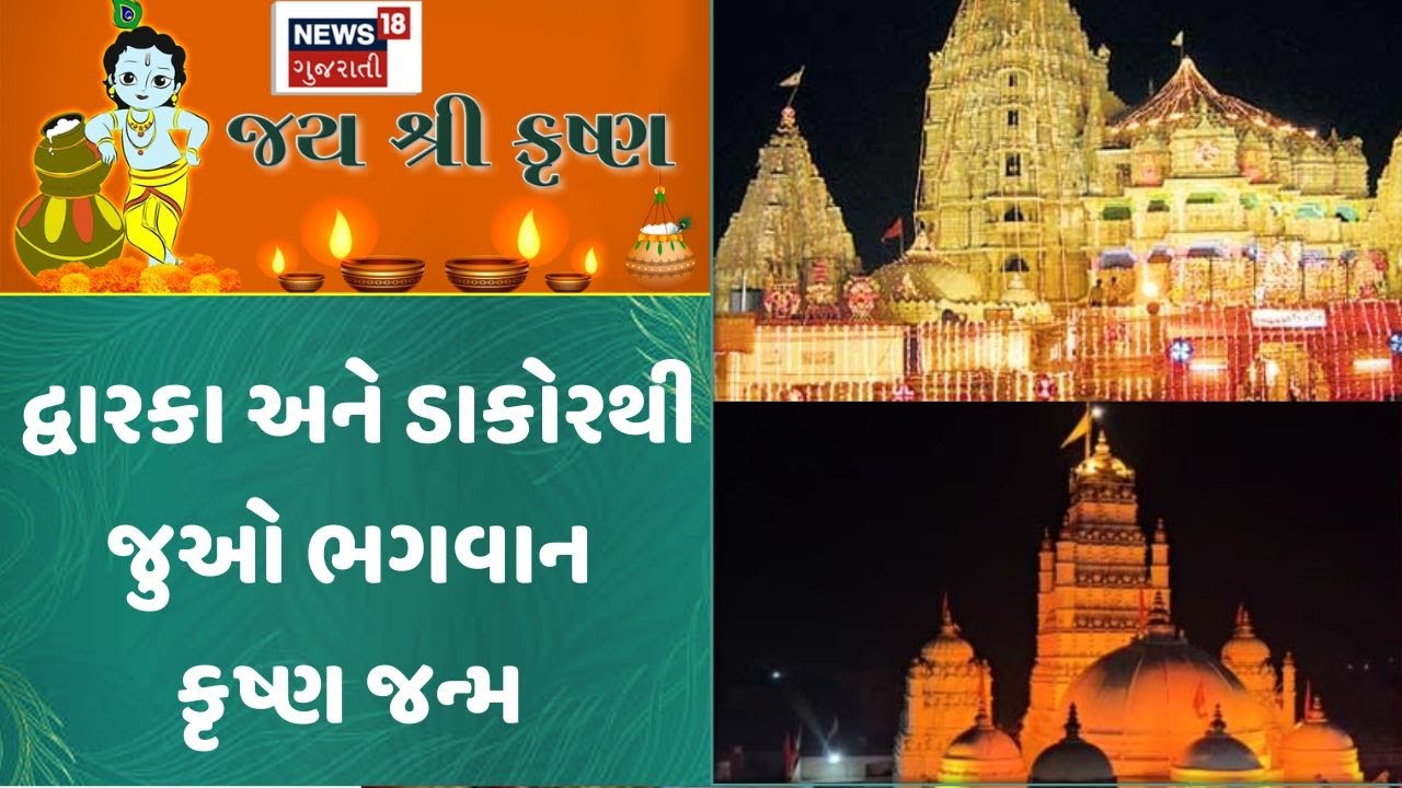 Janmashtami 2025 । દ્વારકા અને ડાકોરથી જુઓ ભગવાન કૃષ્ણજન્મ ।  Krushna Janm | News 18 Gujarati