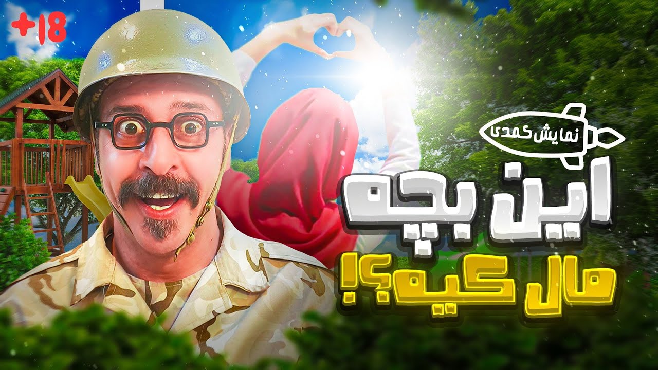 🎭 نمایش این بچه ماله کیه 🎭 اثری از حنیف مظفری 🎭