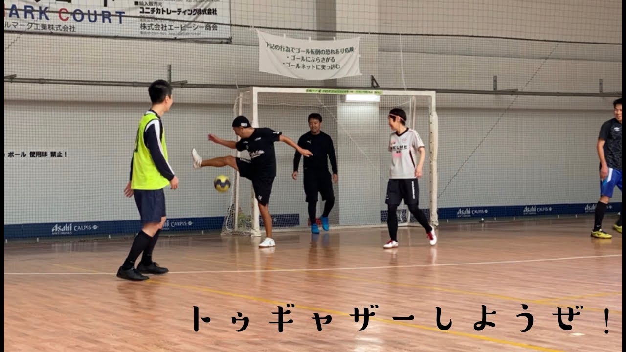 ズック海老名のエンジョイ個サルで強いシュートは打っちゃダメよ【個サル】