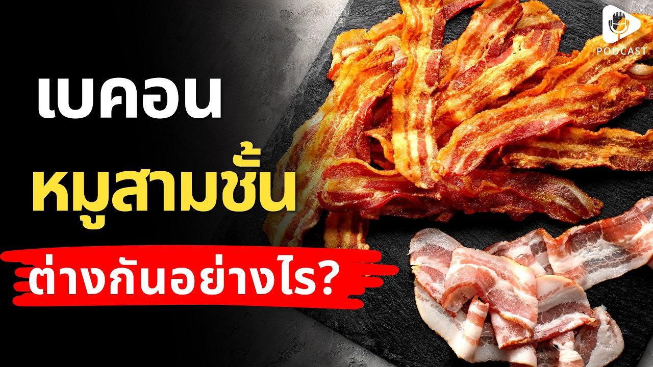 เบคอน กับ หมูสามชั้น แตกต่างกันอย่างไร? | เรื่อง (ไม่) รู้รอบตัว