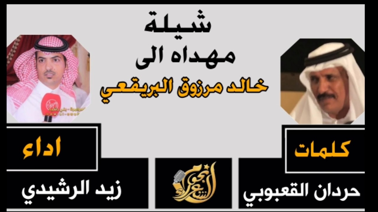 شيله مهداه الى خالد مرزوق البريقعي | كلمات :- حردان القعبوبي | اداء :- زيد الرشيدي