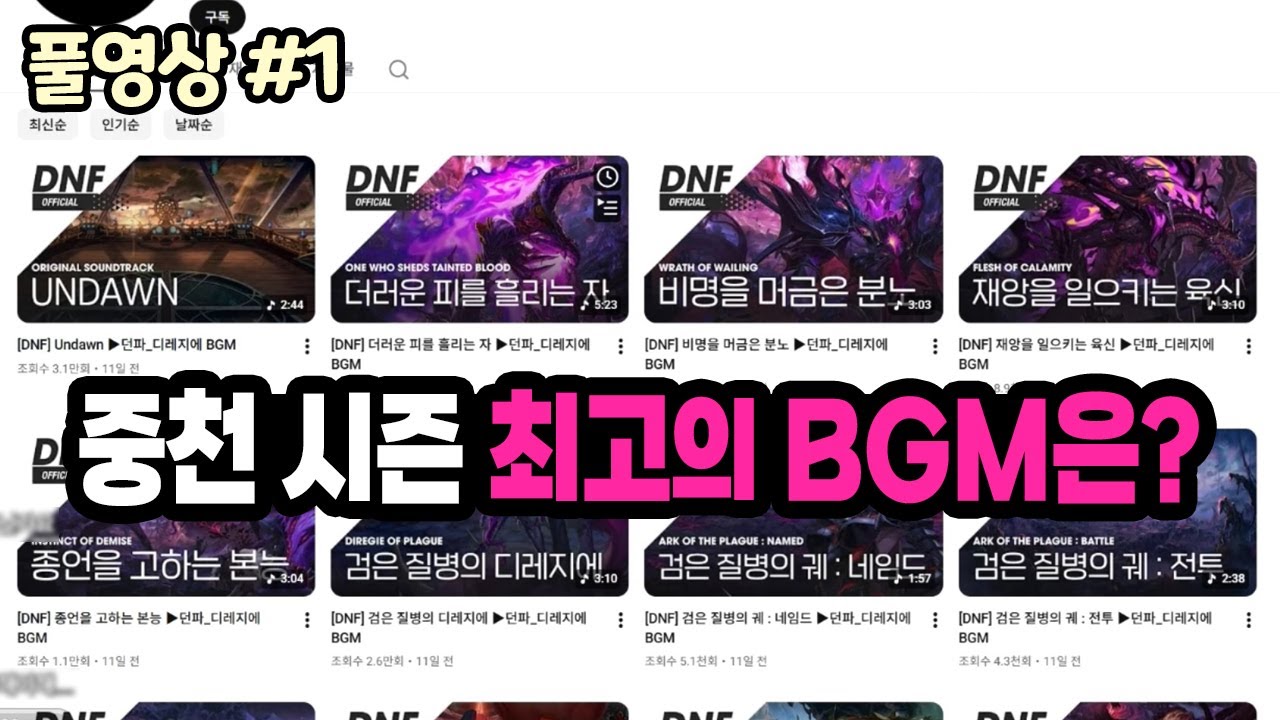 【던파】중천 시즌 최고의 BGM은? 장지의 취향대로 던파 중천 시즌 브금 썰풀기 (25.12.15.다시보기-1)